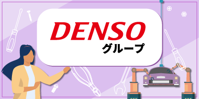 デンソーグループ｜岐阜県中津川市｜品番検査（未経験歓迎/正社員登用あり）