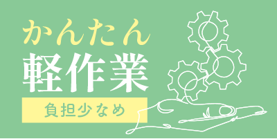 愛知県豊田市｜小物部品/ピッキング/パレタイズ/組付け/組立/検査/運搬/機械オペレーター