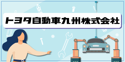 トヨタ自動車九州｜福岡県宮若市｜高級車製造/組付け/バリ取り/加工/検査/運搬