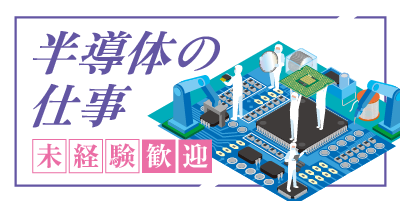 熊本県菊池市｜半導体装置の製造/組立/組付け/配線取付/検査/運搬/機械オペレーター