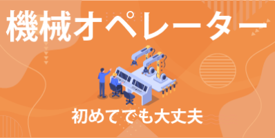 大手住宅メーター｜茨城県古河市｜住宅部材/機械オペレーター/検査/運搬