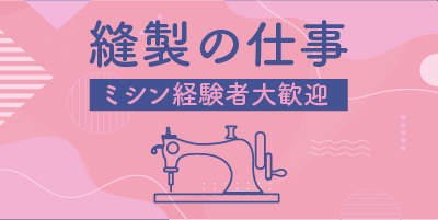 愛知県安城市・豊田市｜自動車シート製造/縫製作業/ミシン/運搬