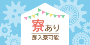 工場の面接でどんなことを聞かれる？質問例や服装の基本、受かるコツを解説