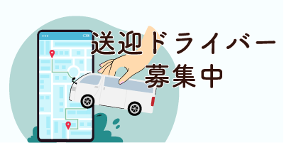 富山県黒部市｜送迎ドライバー（未経験歓迎/シニア活躍中/契約社員）